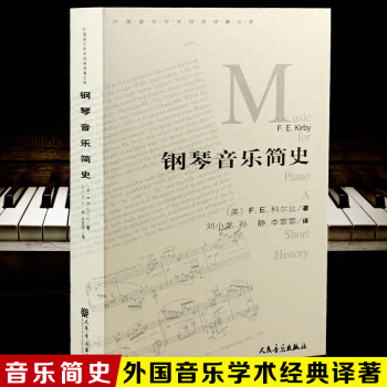 正版鋼琴音樂簡史外國音樂學術經典譯著文庫沒科爾比著人民音樂社 pdf epub mobi 電子書 下載
