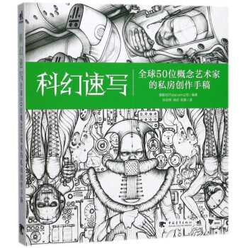 正版 科幻速写 全球50位概念艺术家的私房创作手稿 艺术 绘画 素描 速写 画册 作品集