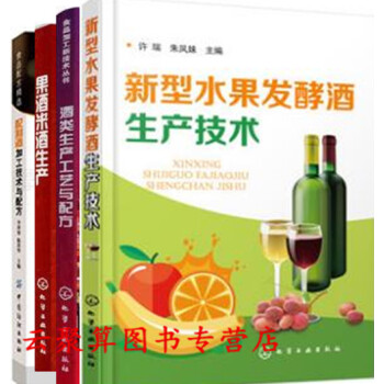 水果酒製作方法教程書籍大全 新型水果發酵酒生産技術+酒類生産工藝與配方+果酒米酒生産+配製酒加工技術 pdf epub mobi 下载