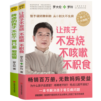 让孩子不发烧不咳嗽不积食+脾虚的孩子不长个胃口差爱感冒 全2册
