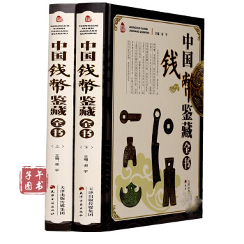 中国钱币鉴藏全书(彩图版全2册精装)中国钱币收藏鉴赏知识书籍 古钱币鉴定收藏