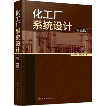 化工厂系统设计第三版 化工厂系统设备安全生产加工工艺书籍 化工厂安全检测书 化工设备指南 仪表装置