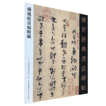区域包邮 孙过庭景福殿赋- 传世经典书法碑帖73 河北教育出版 毛笔书法碑帖 pdf epub mobi 电子书 下载