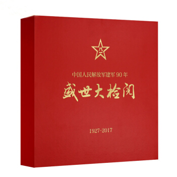 正版现货 环球人物杂志增刊 纪念建军90周年 盛世大检阅珍藏图册 无邮票版