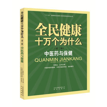 中医药与保健-全民健康十万个为什么(第2辑) pdf epub mobi 电子书 下载