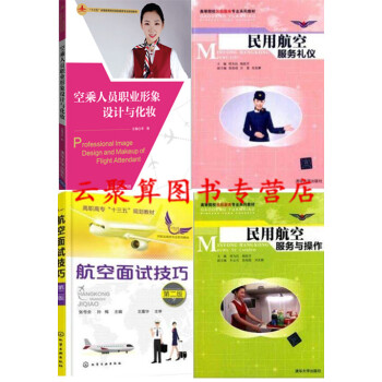 4冊 空乘人員職業形象設計與化妝+航空麵試技巧+民用航空服務與操作+航空服務禮儀 空姐服務技能培訓教 pdf epub mobi 下载