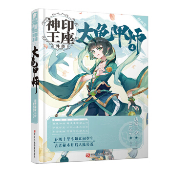 正版現貨 神印王座外傳 大龜甲師漫畫版係列 唐傢三少著編繪DLSir根據唐傢三少中南天使神漫暢銷連載 大龜甲師漫畫4 pdf epub mobi 下载