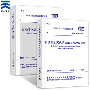 一二级注册消防工程师2018教材配套资料 自动喷水灭火系统 自动喷水灭火系统2本