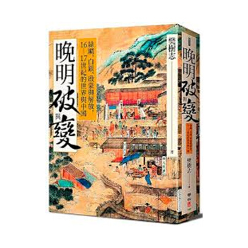 【中商原版】晚明破与变 丝绸、白银、启蒙与解放,16-17世纪的世界与中国 晚明破與變 絲綢、