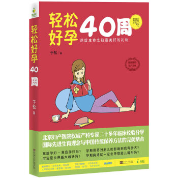 轻松好孕40周 送给生命之初*美好的礼物 于松/东南大学 为怀孕的每一步提供实用可靠的支持 是孕妈 pdf epub mobi 电子书 下载