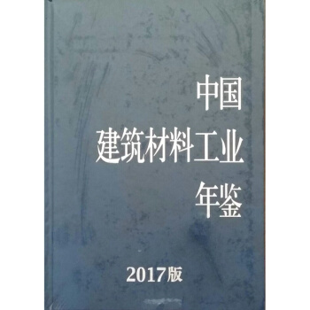 2017中国建筑材料工业年鉴 pdf epub mobi 电子书 下载