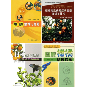 柑橘 營養與施肥+柑橘常見缺素癥狀圖譜及矯正技術圖解柑橘整形修剪柑橘病蟲害防治原色生態圖譜 pdf epub mobi 電子書 下載