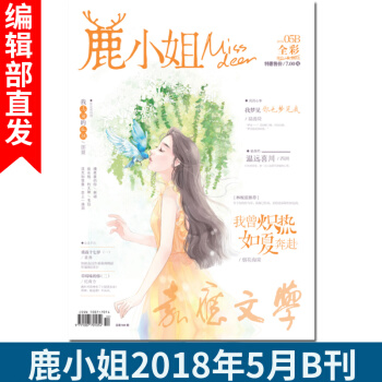 新刊雜誌 鹿小姐 5月B刊 《重返十七歲》萊弗迴歸 愛格花火期刊青春爆紅甜寵文言情小說連載 pdf epub mobi 下载