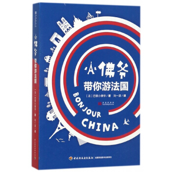 小佛爷带你游法国 pdf epub mobi 电子书 下载
