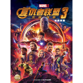 現貨 復仇者聯盟3終極檔案 pdf epub mobi 下载