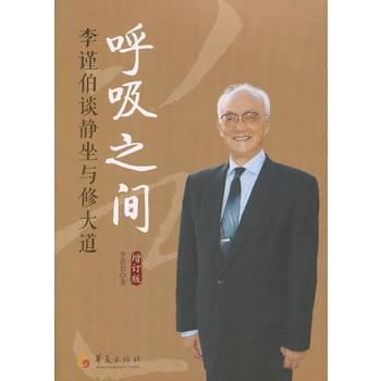 呼吸之间荣获中国发行协会2012—2013年度全国畅销书奖 李谨伯 97875080727
