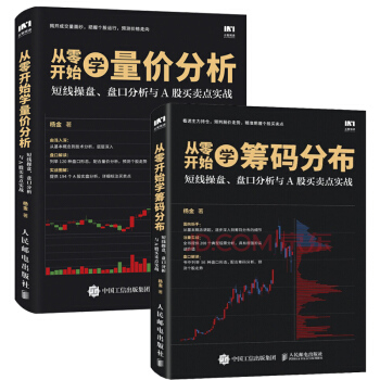 2册 从零开始学量价分析+从零开始学筹码分布 短线操盘盘口分析与A股买卖点实战 炒股入门书籍正版新书 pdf epub mobi 下载