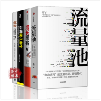 用戶增長【套裝4冊】流量池 楊飛+增長黑客+引爆用戶增長 pdf epub mobi 下载