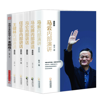 马云内部演讲【套装6册】王健林内部讲话+马化腾内部讲话+冯仑内部讲话+任正非内部讲话+董明珠书图书 pdf epub mobi 下载