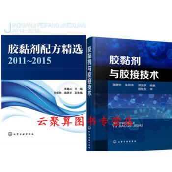 2册 胶黏剂与胶接技术+胶黏剂配方精2011~2015 环氧固化水基胶黏剂粘合剂制备方法原理配料书 pdf epub mobi 下载