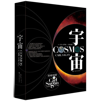 宇宙 (雨果奬、普利策奬、艾美奬得主卡爾·薩根經典作品) 卡爾薩根著 新華書店官方正版