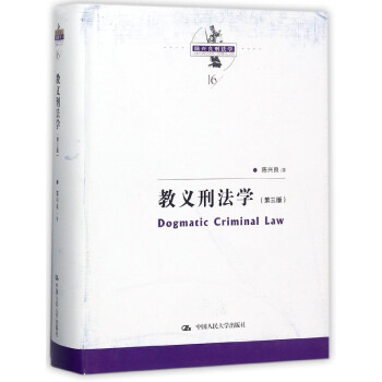 教义刑法学(第3版)(精)/陈兴良刑法学 pdf epub mobi 下载