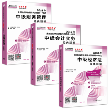 中華會計網校 夢想成真係列2018年中級會計職稱中級會計實務經濟法財務管理經典題解共3本2018會計 pdf epub mobi 下载