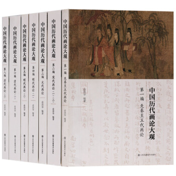 正版 中国历代画论大观(共7册)先秦至五代明代画论宋代画论元代画论清代画论中国绘画理论 江苏凤凰美术