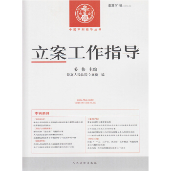 正版图书 立案工作指导总第51辑 立案指导 案例解析 司法案例 人民法院出版社 97875 pdf epub mobi 下载