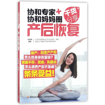 产后恢复(协和专家+协和妈妈圈干货分享) pdf epub mobi 电子书 下载