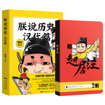 正版现货 朕说历史·汉代篇（随书附赠“起居注”笔记本）幽默漫画书 历史漫画书籍 R pdf epub mobi 下载