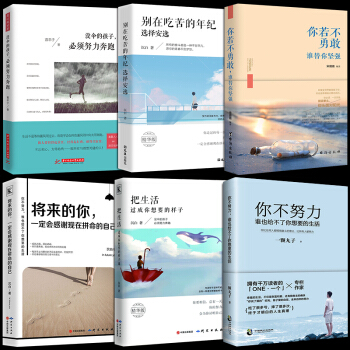 正版6册 将来的你一定会感谢现在拼命的自己你不努力谁也给不了你想要的生活别在吃苦的年纪选择安逸青春文 pdf epub mobi 下载