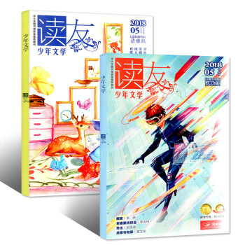 讀友雜誌少年文學2018年5月上下共2本打包 炫動版/清雅版 小學生課外閱讀 7-14歲期刊學友園 pdf epub mobi 下载