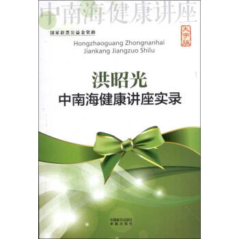 洪昭光中南海健康講座實錄 暢銷書籍 保養保健 正版