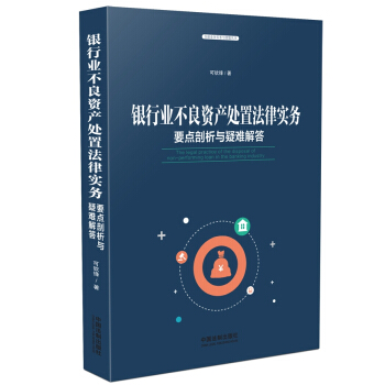 银行业不良资产处置法律实务 要点剖析与疑难解答 可钦锋 律师金融公司法务银行业从业者适用 pdf epub mobi 电子书 下载