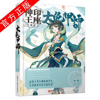 正版現貨 神印王座外傳 大龜甲師漫畫版4 唐傢三少著 編繪：DLSir根據唐傢三少創作十三周年新力作 pdf epub mobi 下载