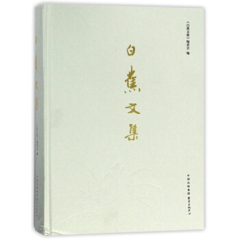 白蕉文集(精) pdf epub mobi 电子书 下载