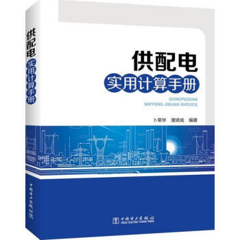 供配電實用計算手冊 電工常用文字符號 電工常用計算公式 電流電力網計算方法教程書籍 電力負荷 防雷接 pdf epub mobi 下载
