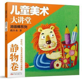 儿童美术大讲堂.油画棒系列.静物卷