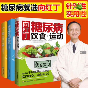 向红丁的书籍全3本 糖尿病食谱饮食书高血糖血压书糖尿病饮食+运动+三高食谱书籍+糖尿病吃喝