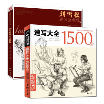 共2冊速寫大全1500例+劉雪鬆速寫全教程1000例 書綫性描人物超級臨摹頂場景對畫配照片 劉雪鬆 pdf epub mobi 電子書 下載