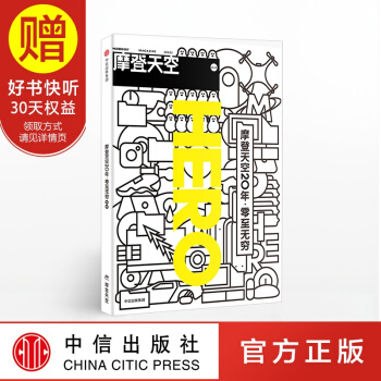摩登天空03 摩登天空20年·零至無窮 摩登天空傳媒 中信齣版社