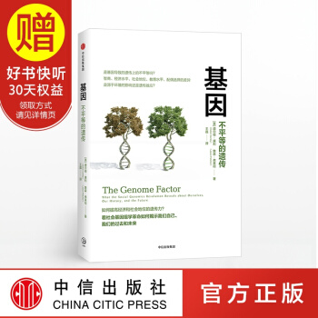 基因 不平等的遺傳 道爾頓康利 中信齣版社 pdf epub mobi 下载