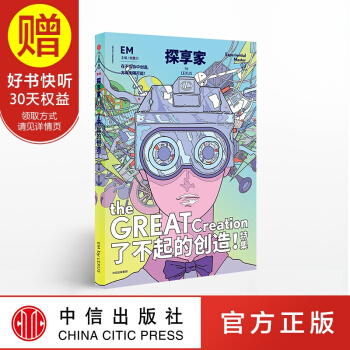 探享家·了不起的创造 中信出版社 pdf epub mobi 下载