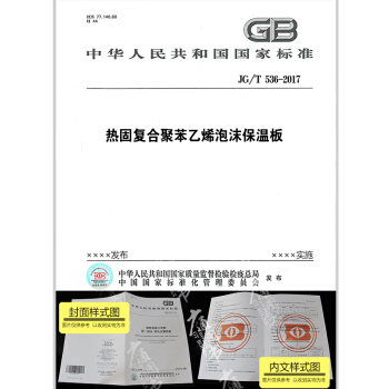 JG/T 536-2017 热固复合聚苯乙烯泡沫保温板 pdf epub mobi 下载