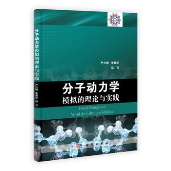 分子动力学模拟的理论与实践 严六明,朱素华 科学出版社有限责任公司