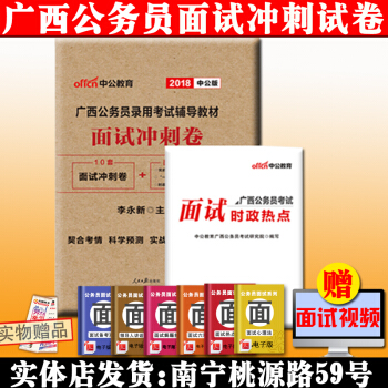 南宁发货广西公务员面试2018广西省公务员面试用书 广西公务员面试冲刺卷 广西区考结构化面试用书 pdf epub mobi 下载