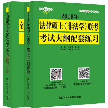 現貨包郵 非法學2019年法律碩士非法學考試大綱配套練習+法碩聯考考試指南第十八版 共2本 pdf epub mobi 下载