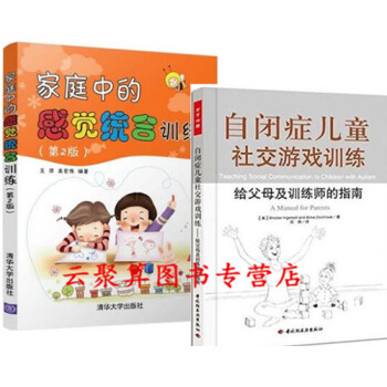 家庭中的感觉统合训练 第2版+自闭症儿童社交游戏训练 子家教儿童感统训练书籍 儿童心理学 自闭症孤独 pdf epub mobi 下载