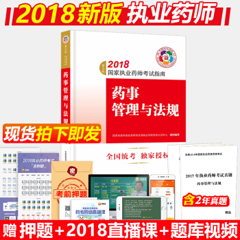 官方正版2018年执业药师考试用书 药事管理与法规职业yao师考试指南教材中药师中医西药药学资格证试 pdf epub mobi 下载